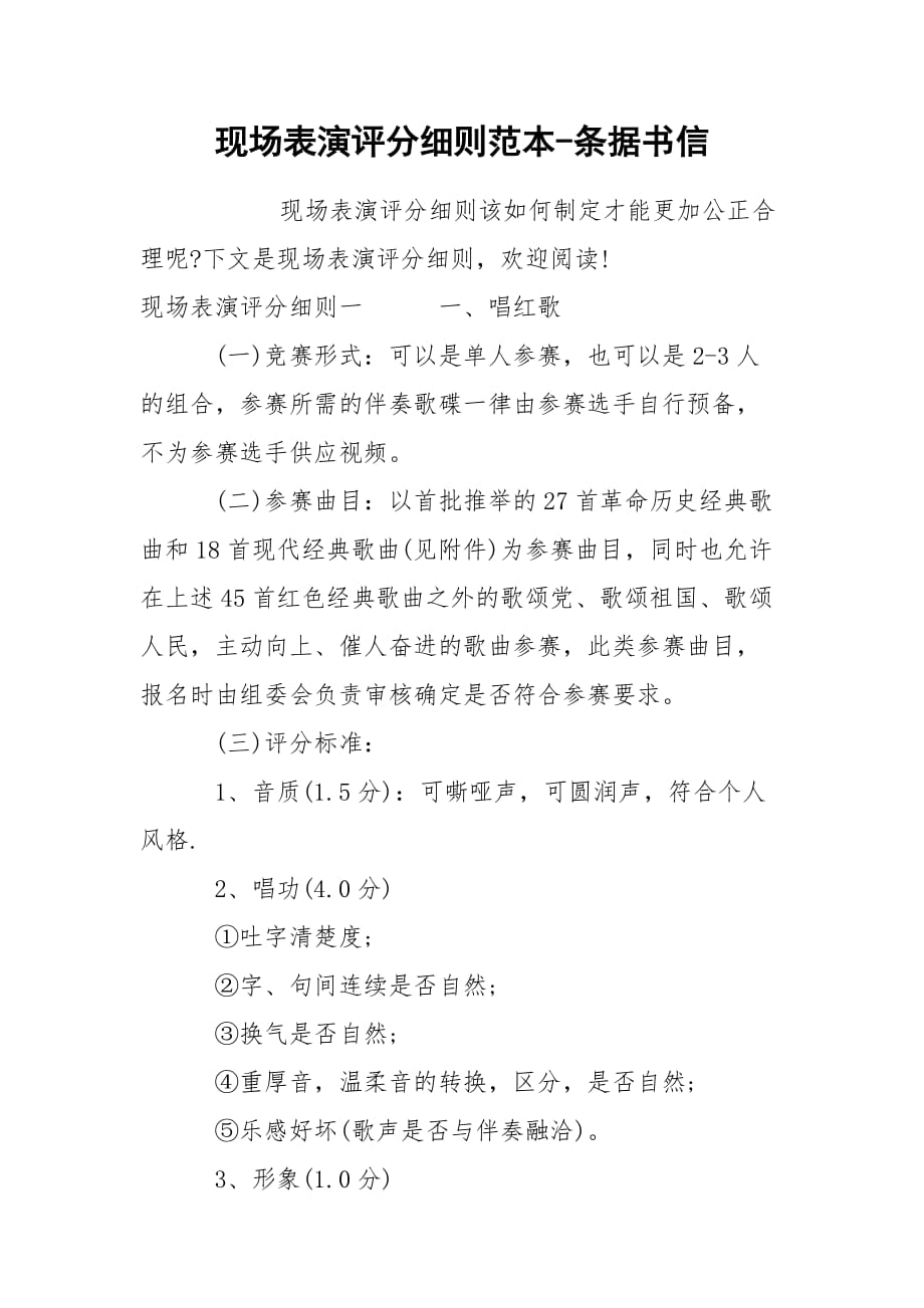 現(xiàn)場表演評分細則范本-條據(jù)書信_第1頁