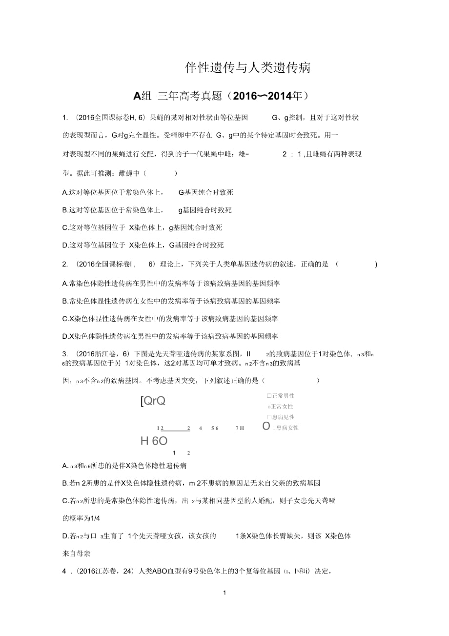 2017版《三年高考兩年模擬》生物匯編專題：專題十一伴性遺傳與人類遺傳病_第1頁