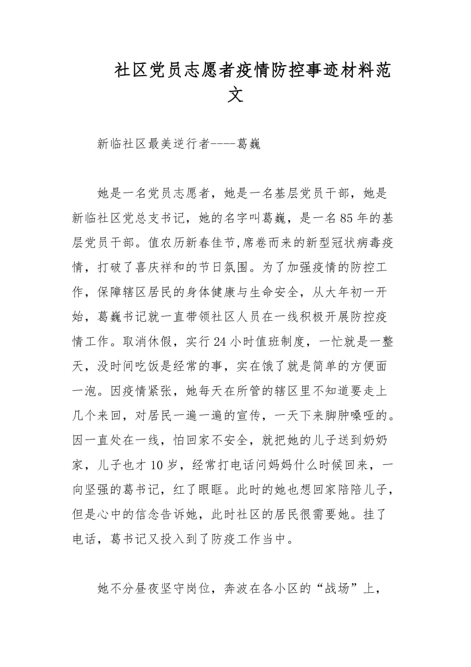 社区党员志愿者疫情防控事迹材料范文_第1页