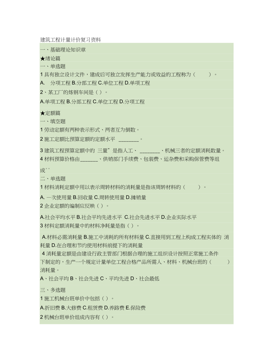 建筑工程計量計價復習資料.（完整版）_第1頁