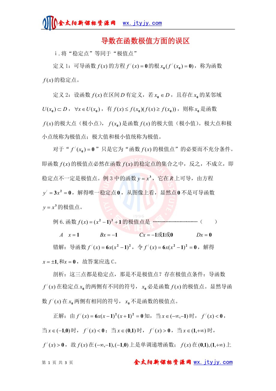 【方法指导】导数在函数极值方面的误区_第1页