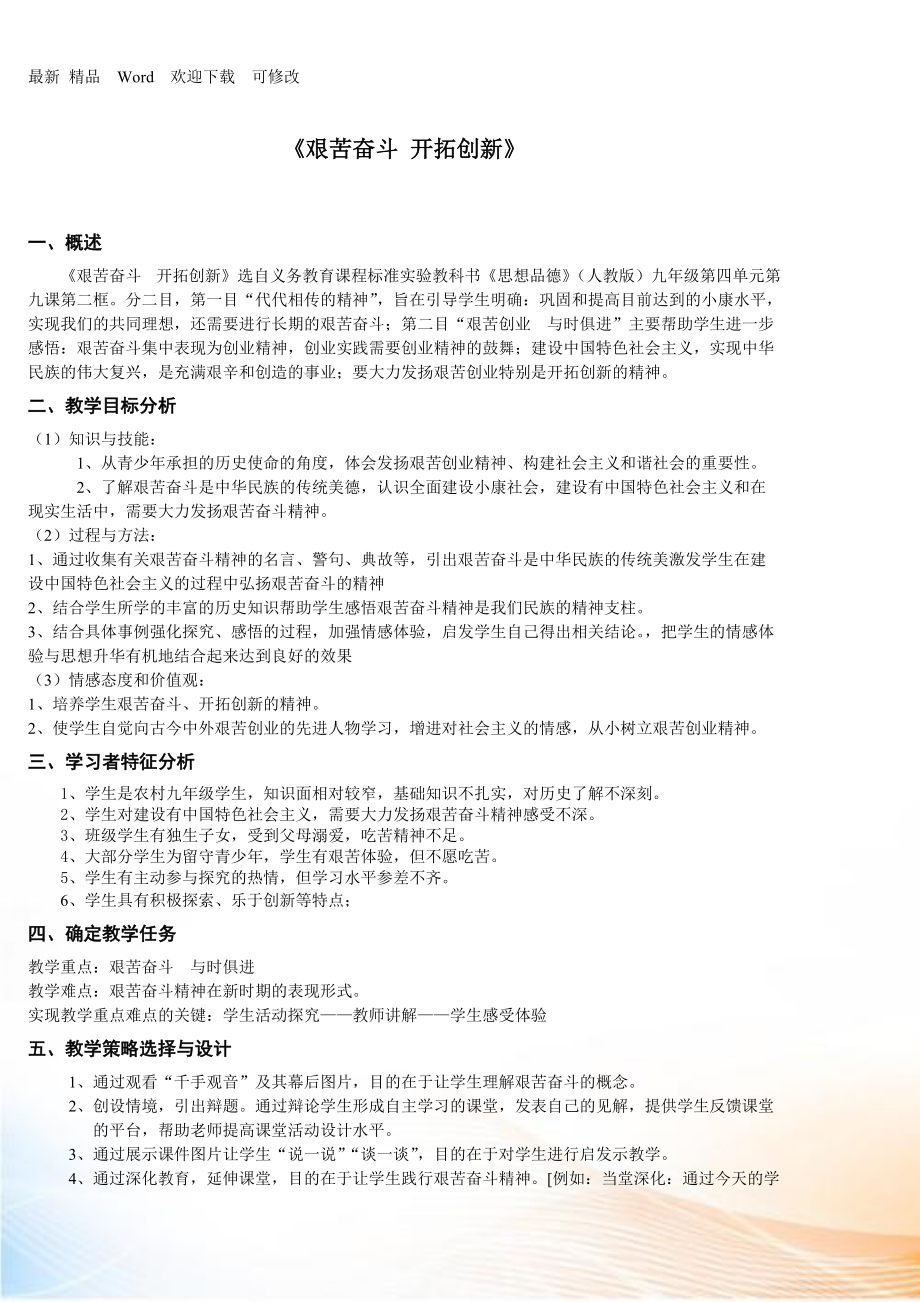 第九课第二框《艰苦奋斗开拓创新》教学设计_第1页