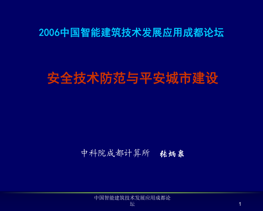 中國智能建筑技術發(fā)展應用成都論壇課件_第1頁