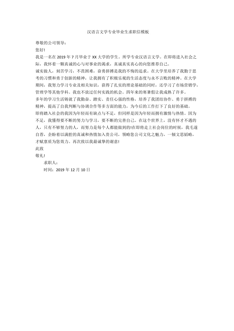 汉语言文学专业毕业生求职信模板-范例_第1页