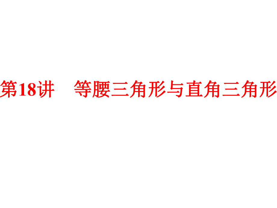 【2015中考全景透視】【第18講】等腰三角形與直角三角形_第1頁