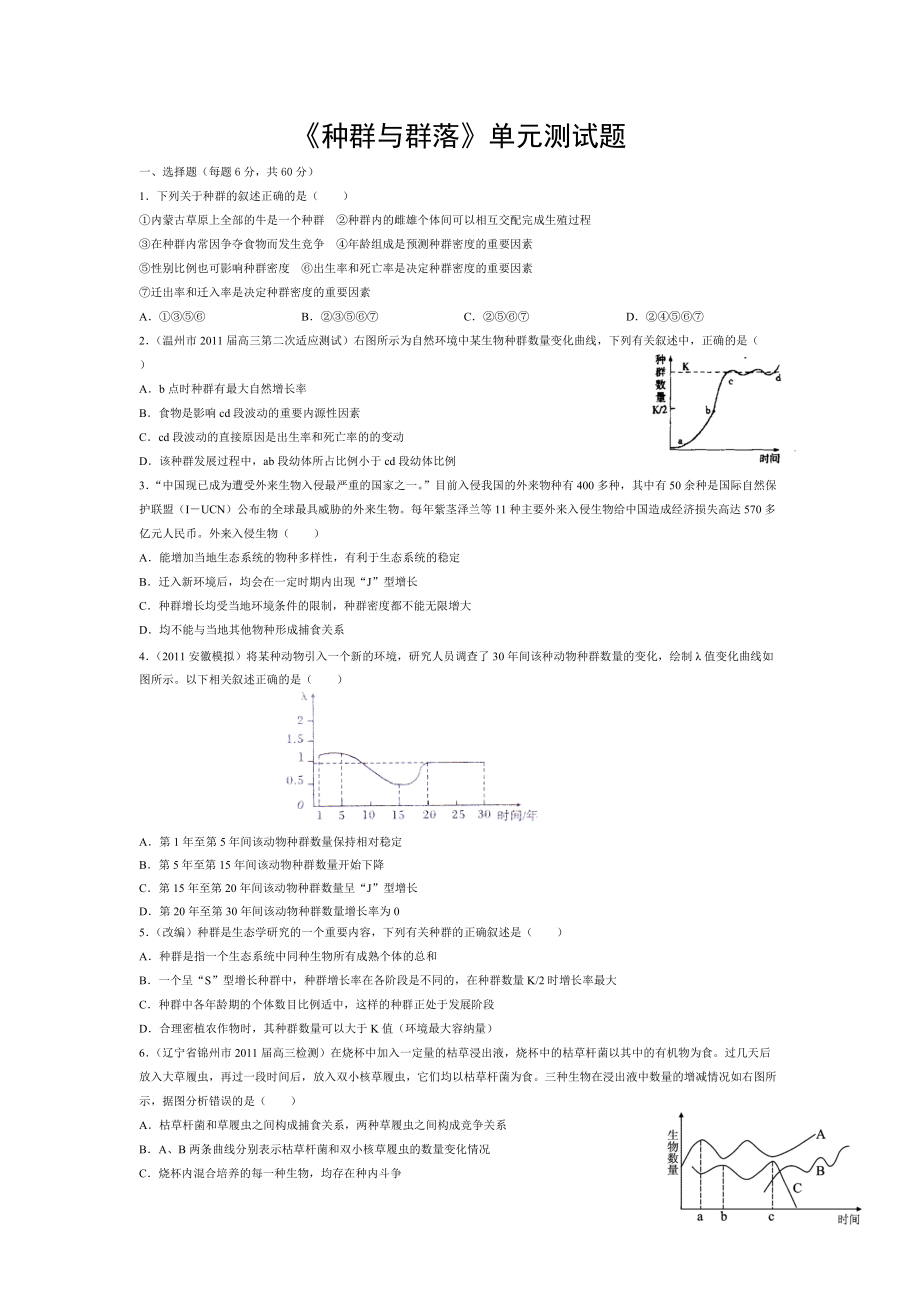 《種群與群落》單元測(cè)試題_第1頁(yè)