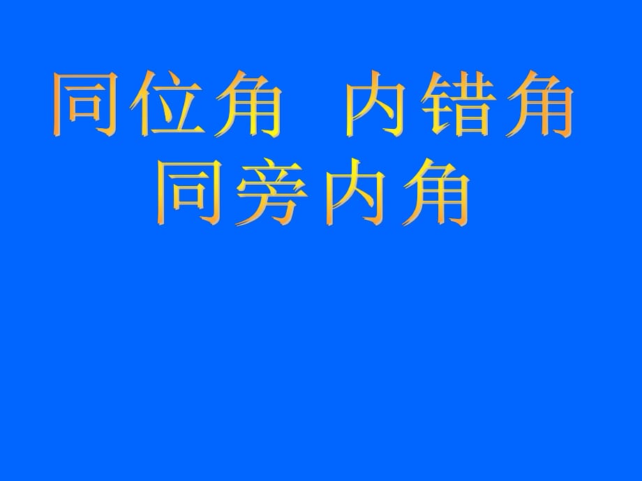 《同位角內(nèi)錯角同旁內(nèi)角》_第1頁