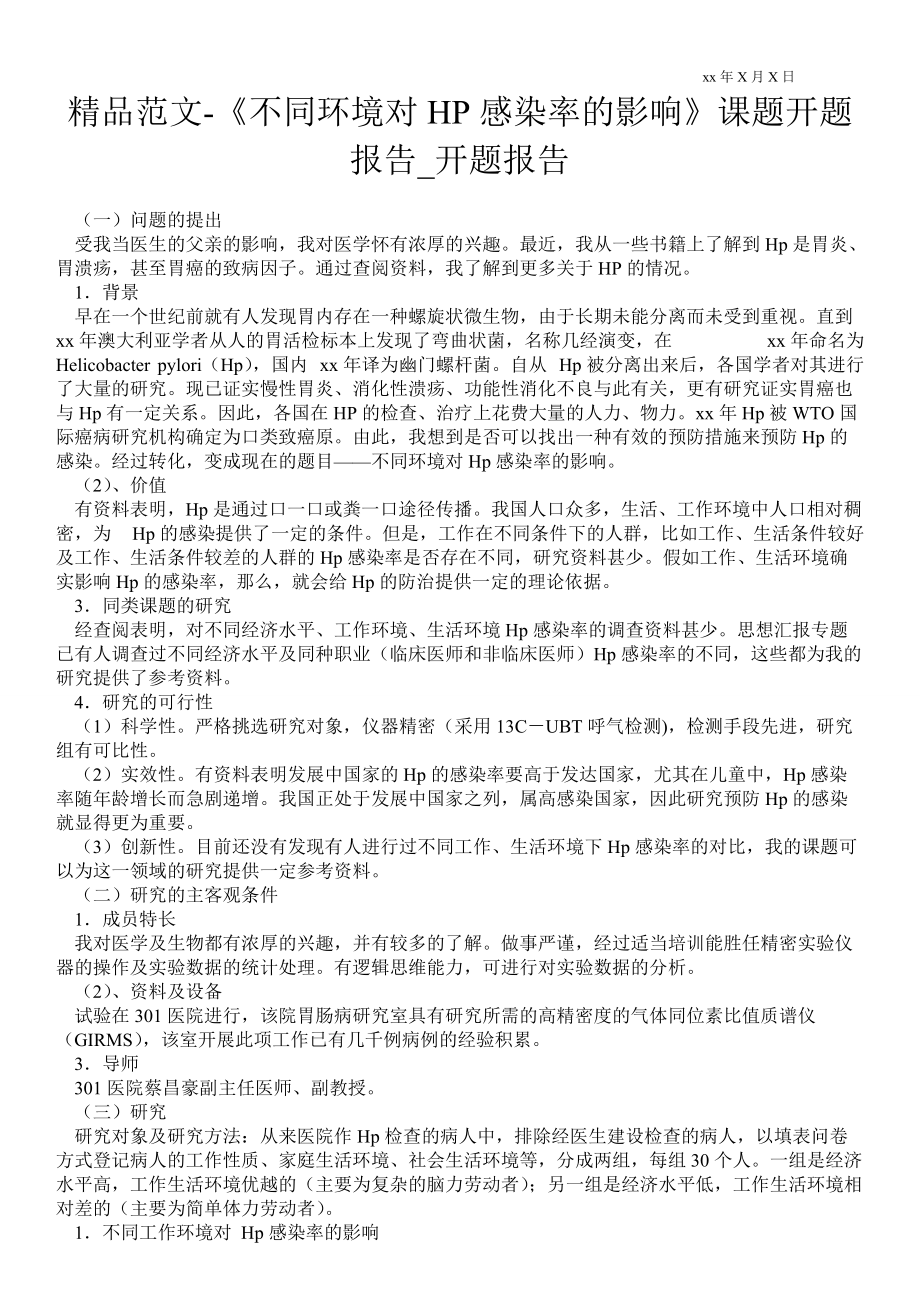 《不同环境对HP感染率的影响》课题开题报告通用版开题报告_第1页