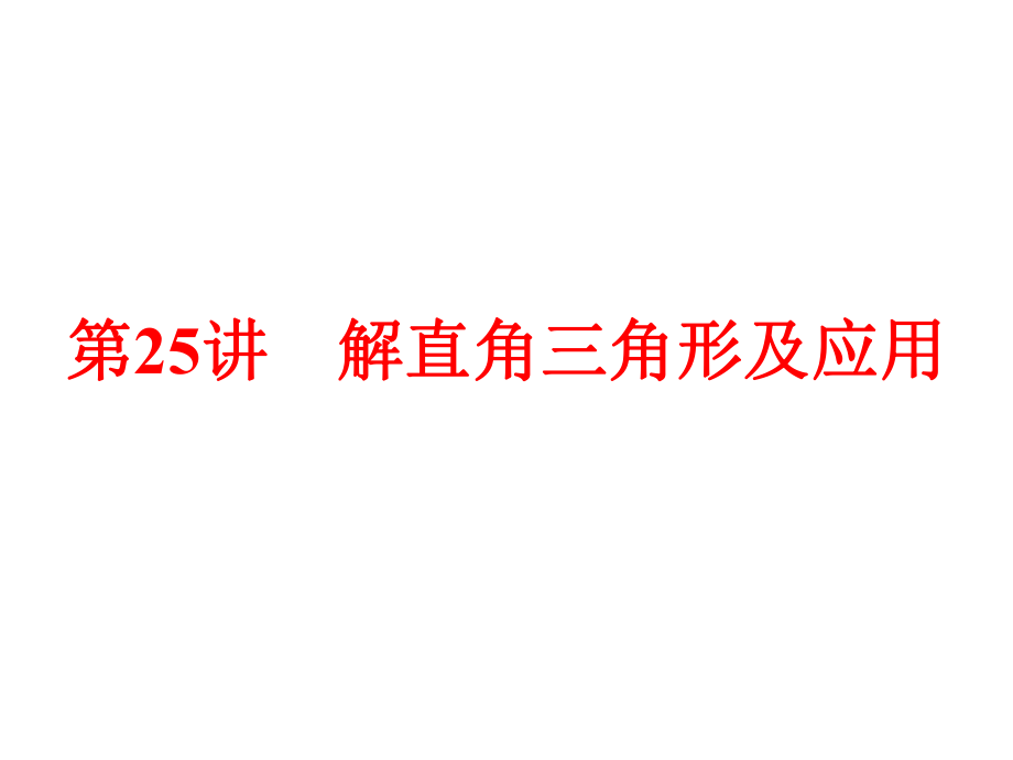 【2015中考全景透視】【第25講】解直角三角形及應(yīng)用_第1頁