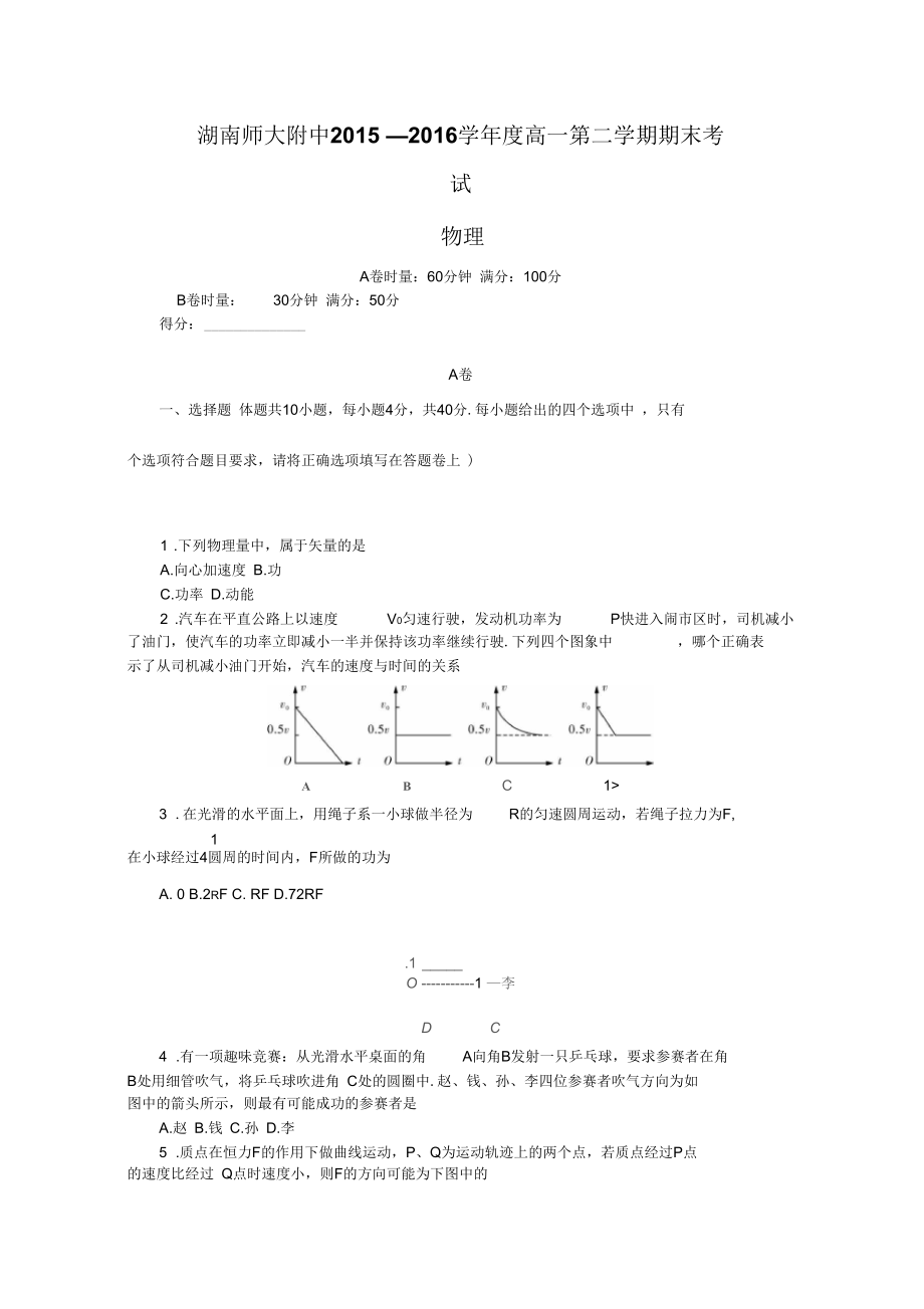 湖南省湖南师大附中20152016学年下学期高一期末考试物理试卷带答案概述_第1页