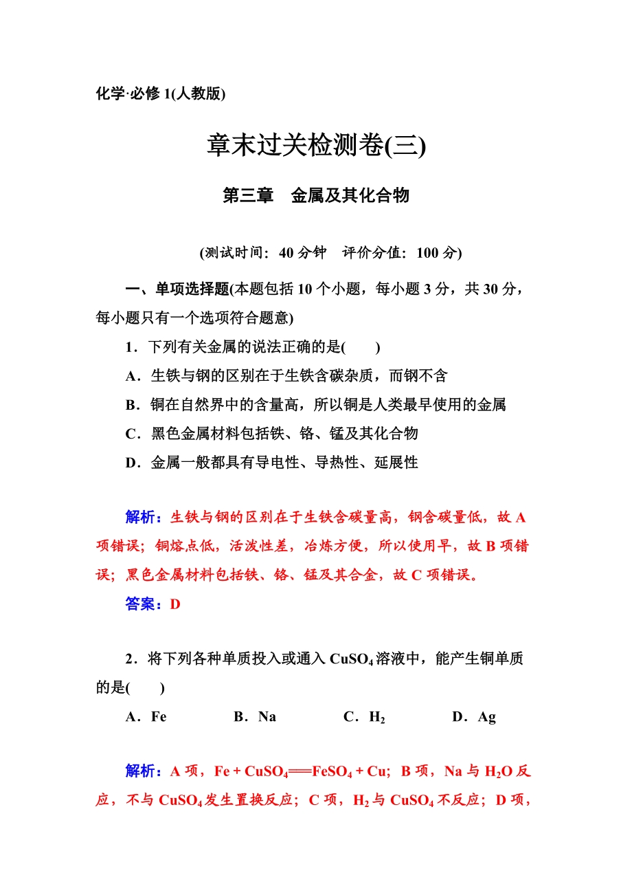 【金版學案】2014-2015學年高中化學（人教版必修1）章末過關檢測卷三：第3章+金屬及其化合物_第1頁