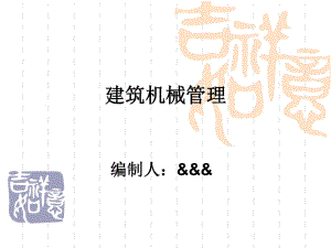 JGJ33-2012 《建筑機械使用安全技術(shù)規(guī)程》-精編