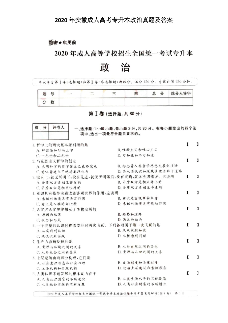 2020年安徽成人高考專升本政治真題及答案_第1頁(yè)