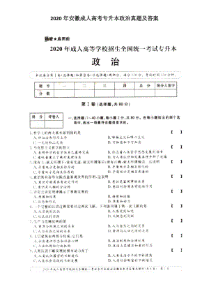 2020年安徽成人高考專升本政治真題及答案