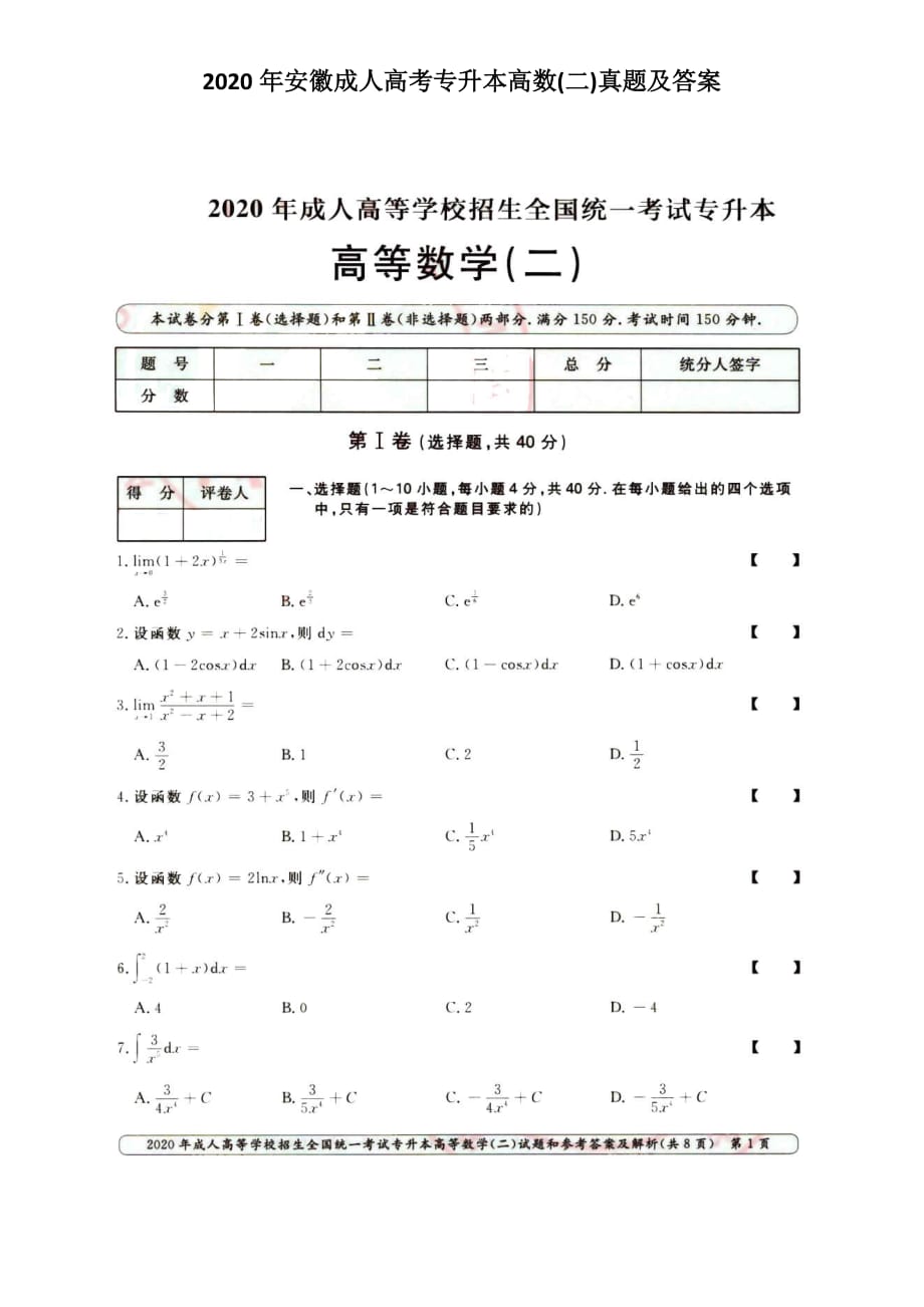 2020年安徽成人高考專升本高數(shù)(二)真題及答案_第1頁