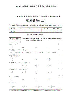 2020年安徽成人高考專升本高數(shù)(二)真題及答案