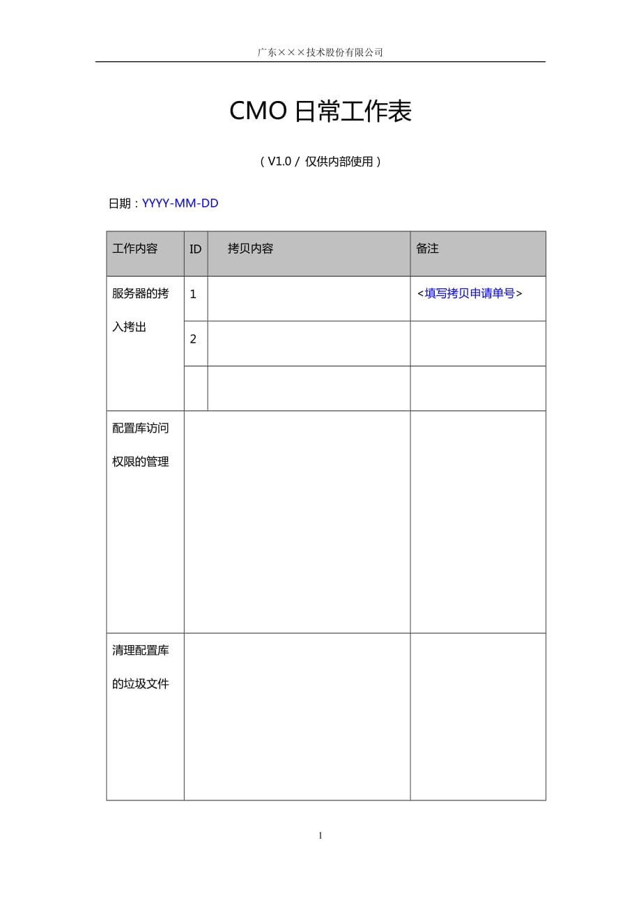 CMMI-CMO日常工作表模板下载_第1页