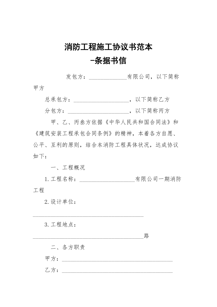 -消防工程施工協(xié)議書范本 --條據(jù)書信_(tái)第1頁(yè)