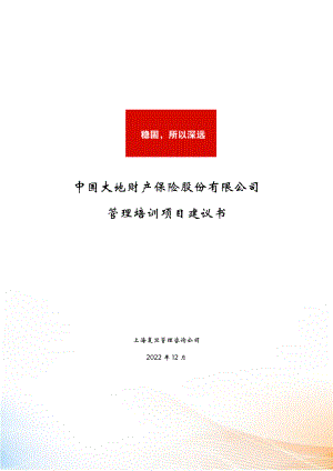 大地財產保險股份有限公司管理培訓項目建議書