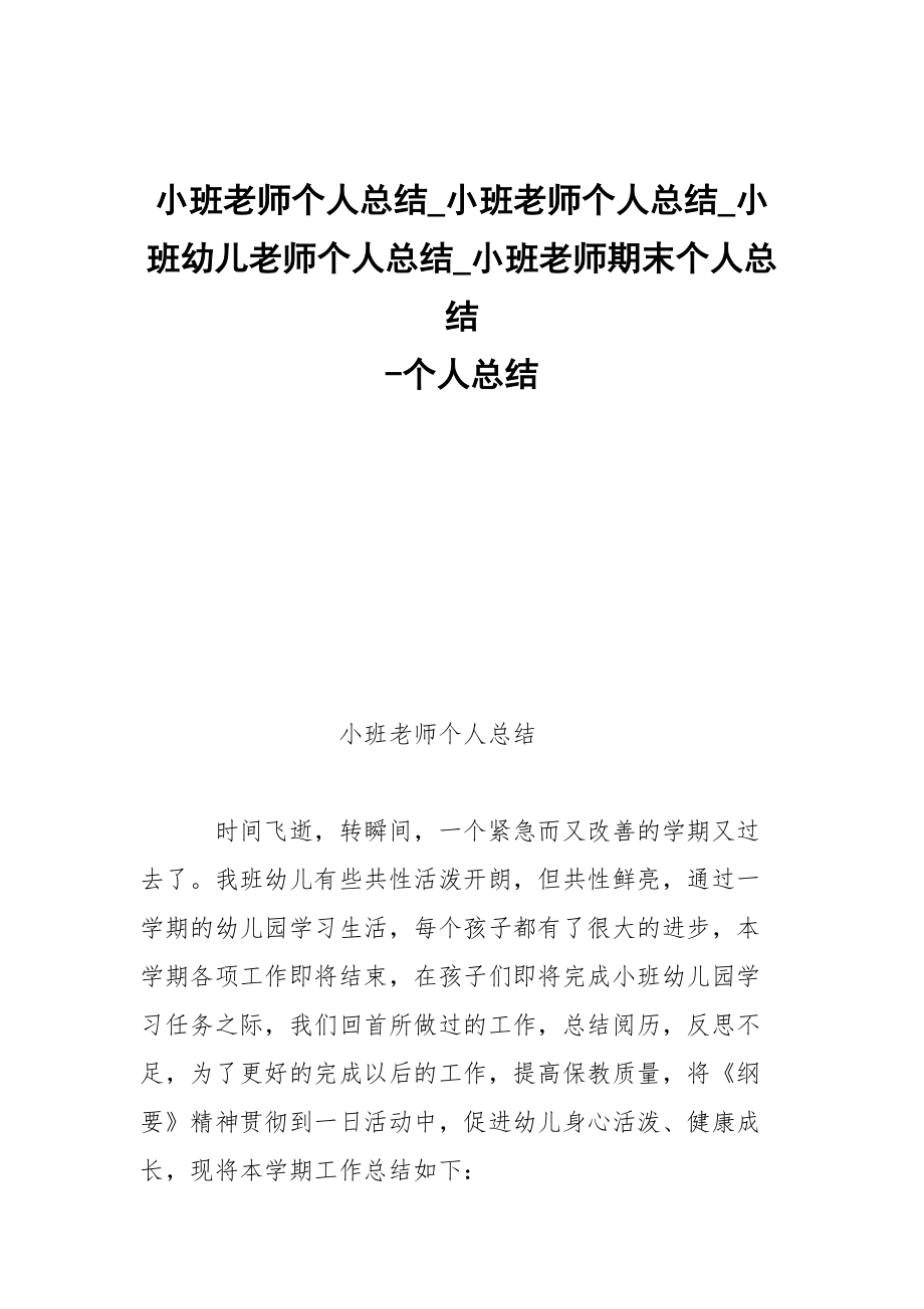 -小班老師個(gè)人總結(jié)_小班老師個(gè)人總結(jié)_小班幼兒老師個(gè)人總結(jié)_小班老師期末個(gè)人總結(jié) --個(gè)人總結(jié)_第1頁(yè)