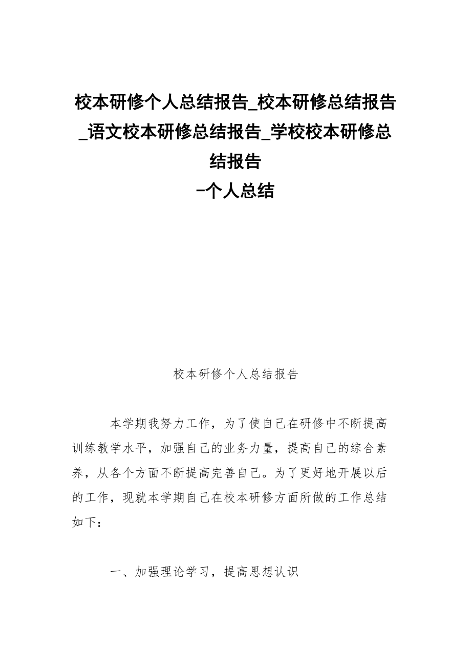 -校本研修個人總結報告_校本研修總結報告_語文校本研修總結報告_學校校本研修總結報告 --個人總結_第1頁