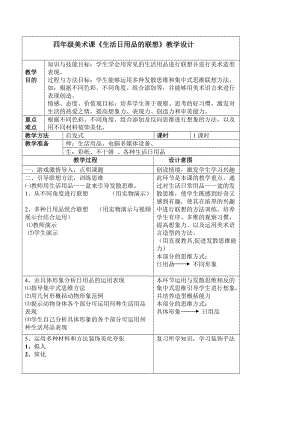 小學(xué)四年級美術(shù)課《生活日用品的聯(lián)想》教學(xué)設(shè)計(jì)