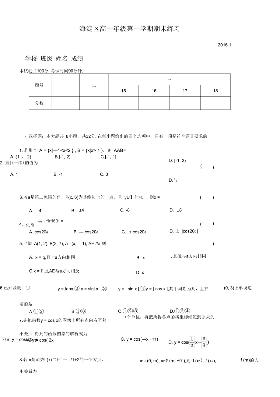 北京市海淀区2015-2016高一年级第一学期期末练习数学带有答案_第1页