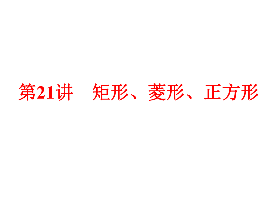 【2015中考全景透視】【第21講】矩形、菱形、正方形_第1頁