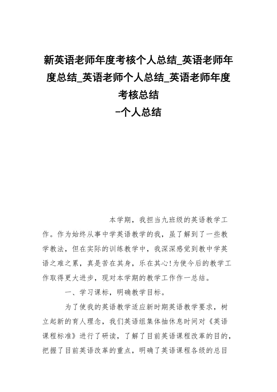 -新英語老師年度考核個(gè)人總結(jié)_英語老師年度總結(jié)_英語老師個(gè)人總結(jié)_英語老師年度考核總結(jié) --個(gè)人總結(jié)_第1頁