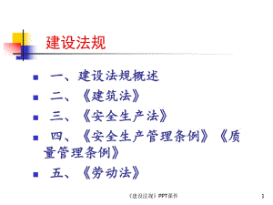 《建設(shè)法規(guī)》PPT