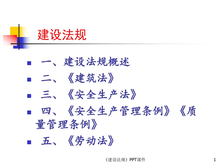 《建設(shè)法規(guī)》PPT_第1頁(yè)