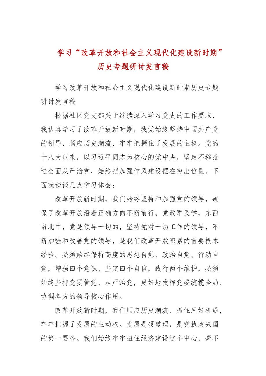 學(xué)習(xí)“改革開放和社會主義現(xiàn)代化建設(shè)新時期”歷史專題研討發(fā)言稿(二）_第1頁