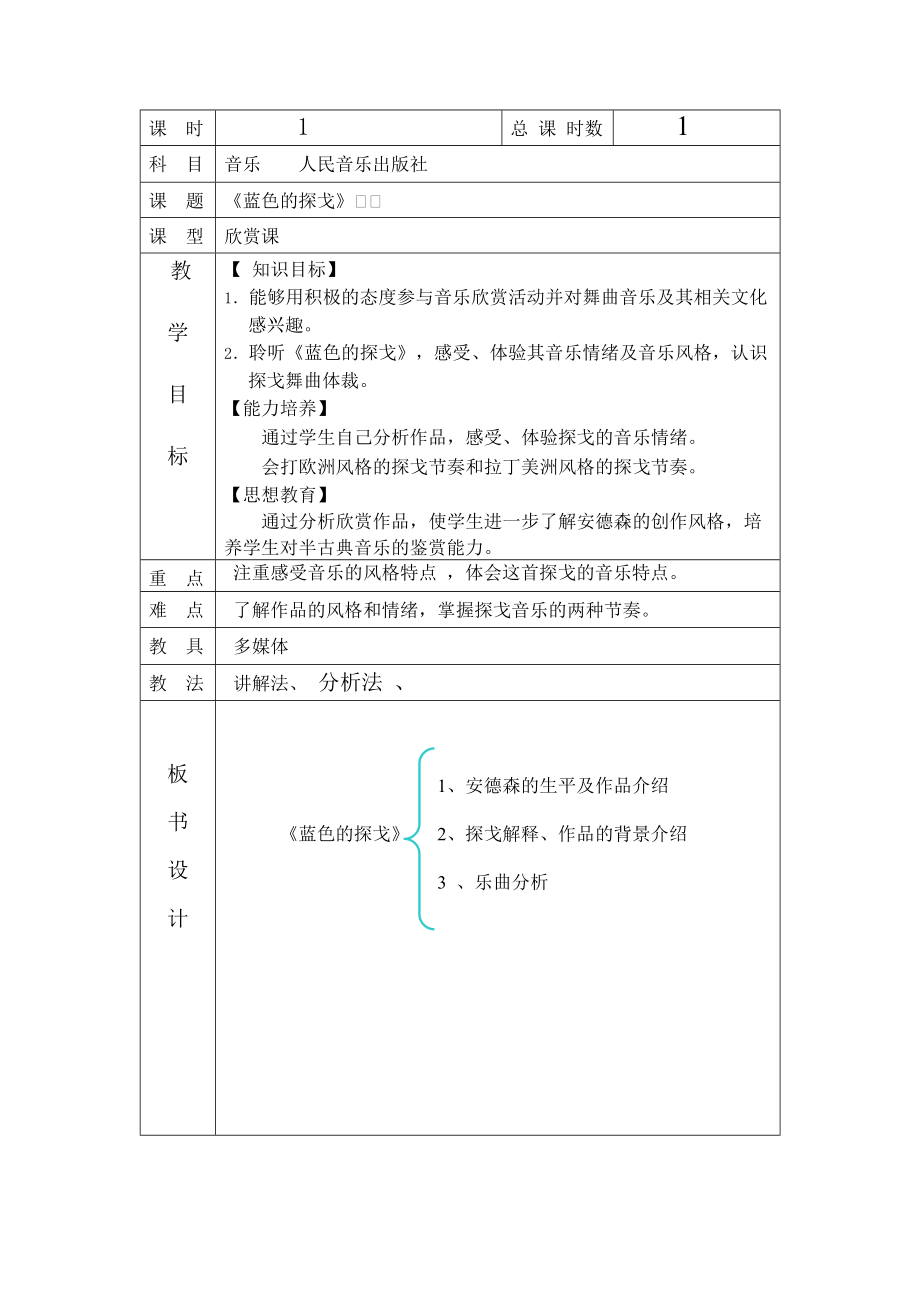 《藍(lán)色的探戈》教案3_第1頁