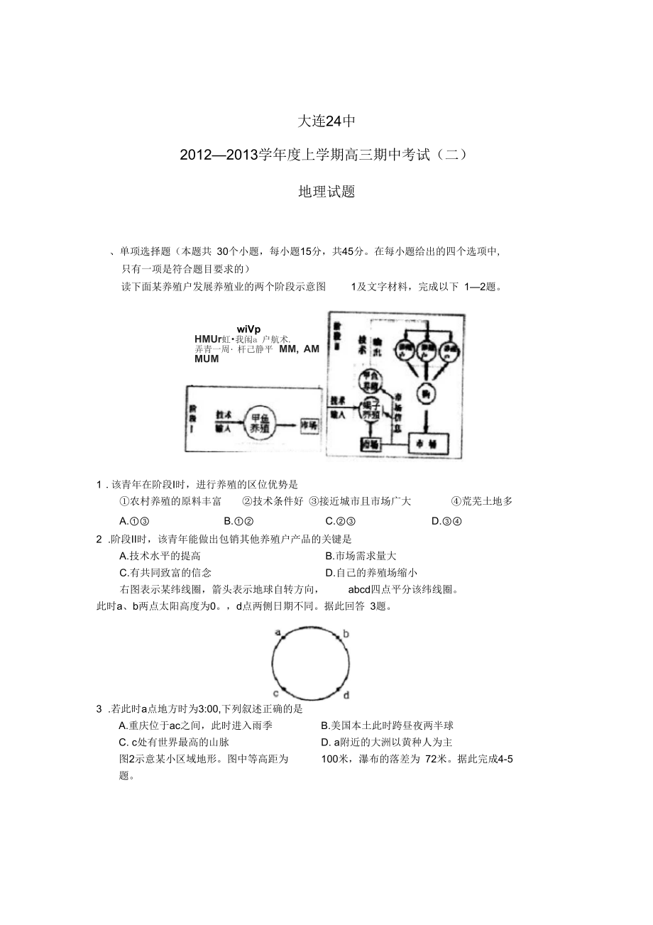 遼寧大連24中2013高三上期中考試(二)地理_第1頁