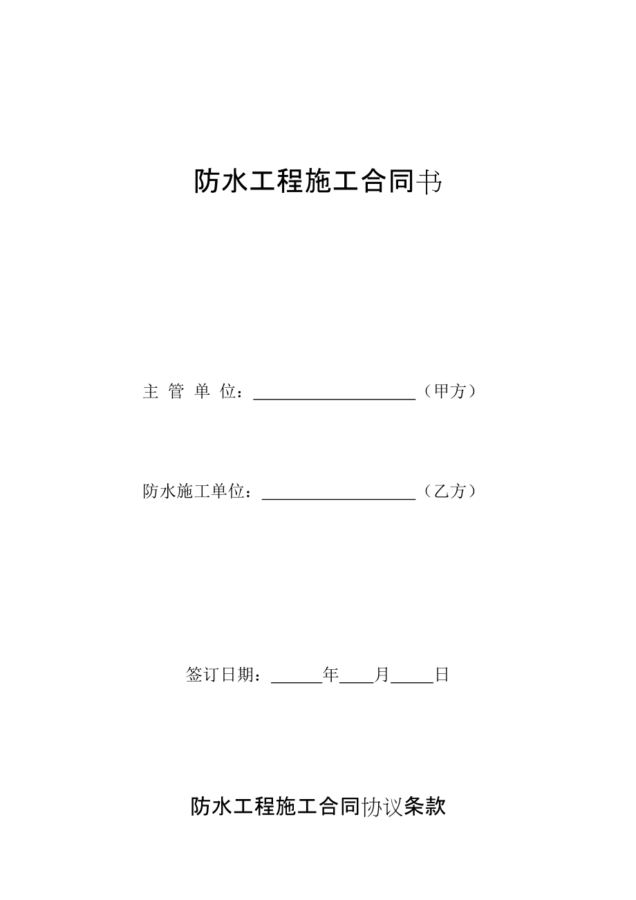 防水工程施工合同书 -_第1页