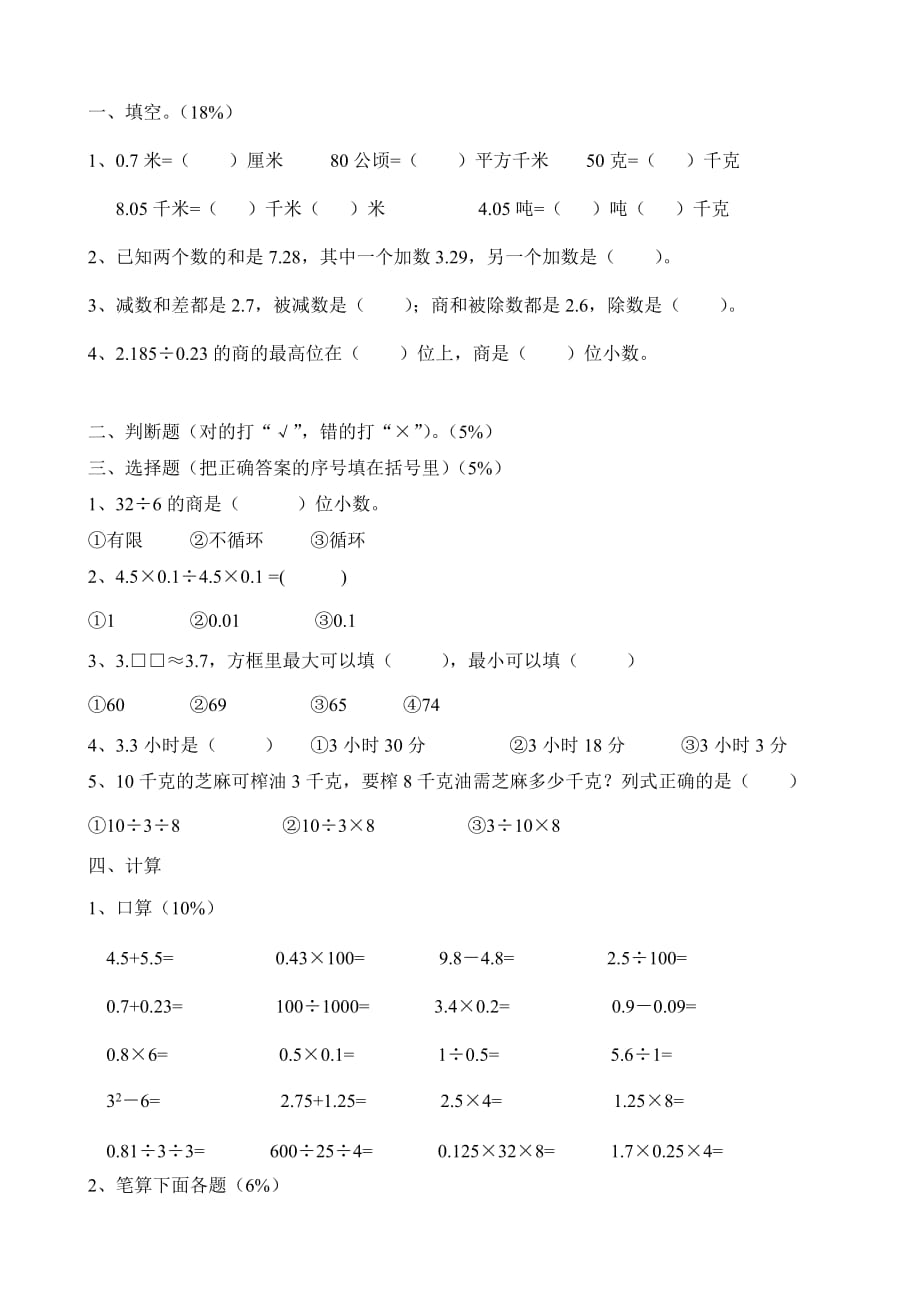 小学数学五年级上册期中试卷_(1)_第1页