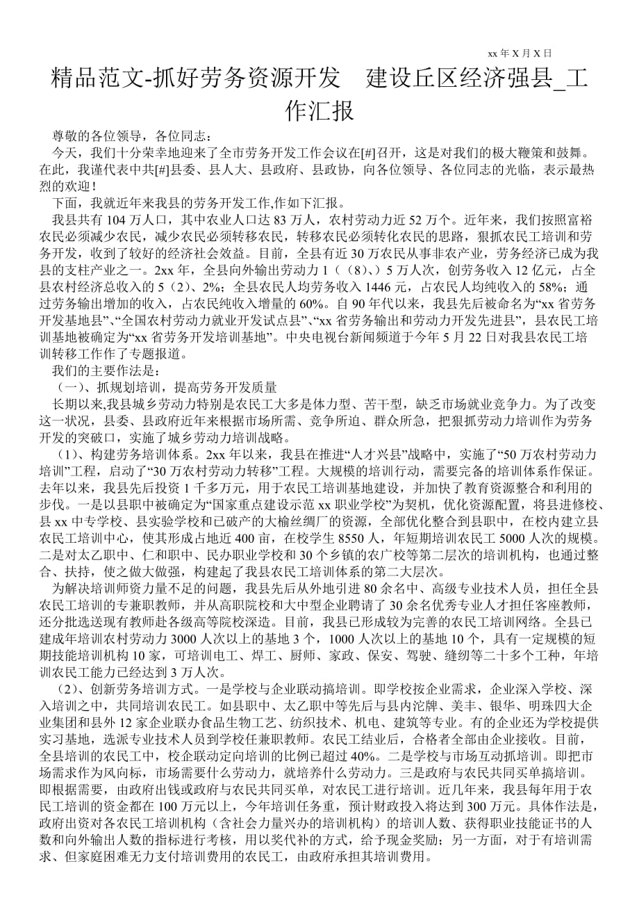 2021年抓好劳务资源开发建设丘区经济强县_工作汇报_第1页