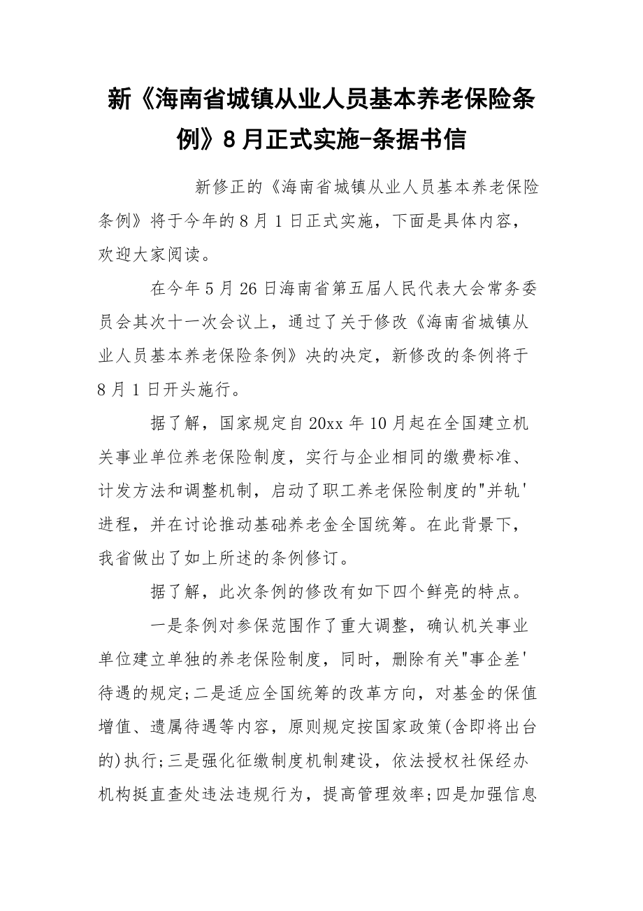 新《海南省城镇从业人员基本养老保险条例》8月正式实施-条据书信_第1页
