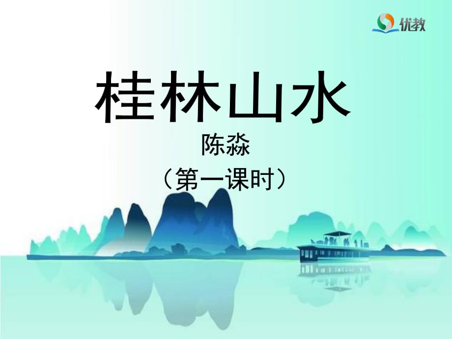 《桂林山水》教学课件（第一课时） (2)_第1页