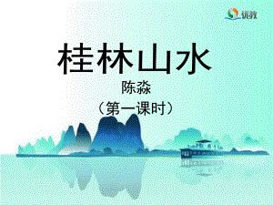 《桂林山水》教学课件（第一课时） (2)