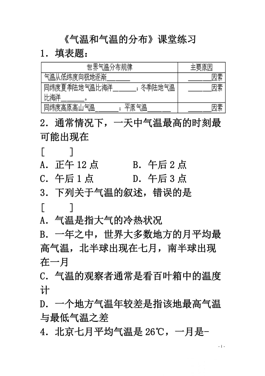 《氣溫和氣溫的分布》課堂練習(xí)_第1頁(yè)