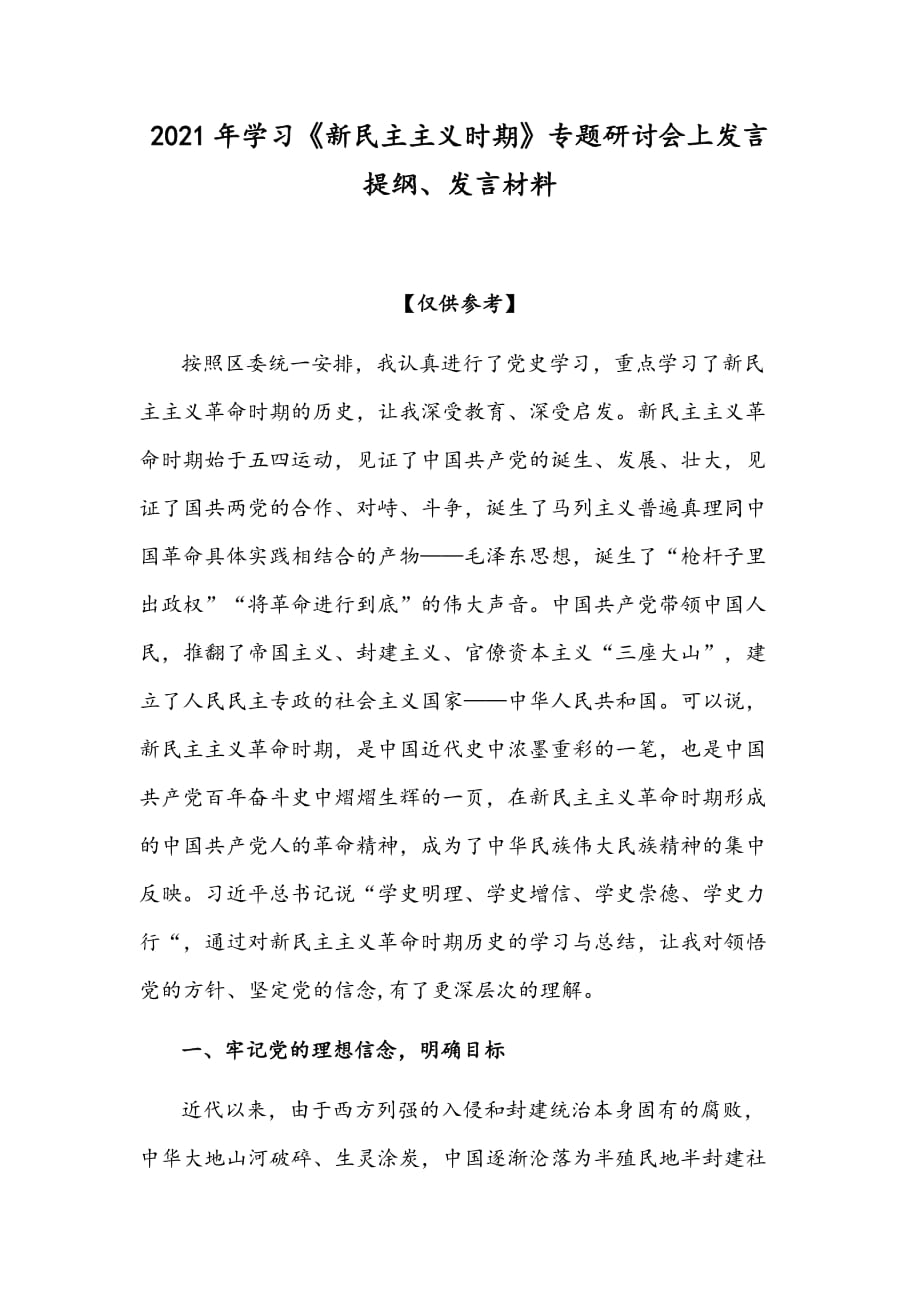 2021年學(xué)習(xí)《新民主主義時(shí)期》專(zhuān)題研討會(huì)上發(fā)言提綱、發(fā)言材料_第1頁(yè)