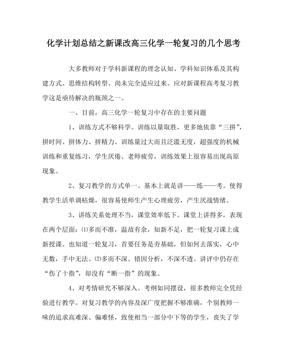 化学计划总结之新课改高三化学一轮复习的几个思考_第1页