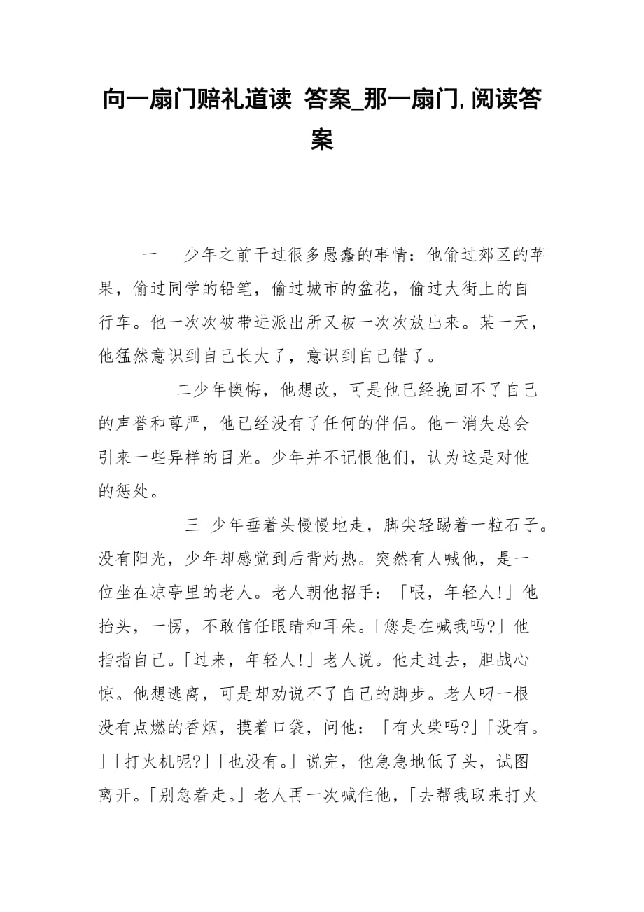 向一扇門賠禮道讀 答案_那一扇門,閱讀答案_第1頁