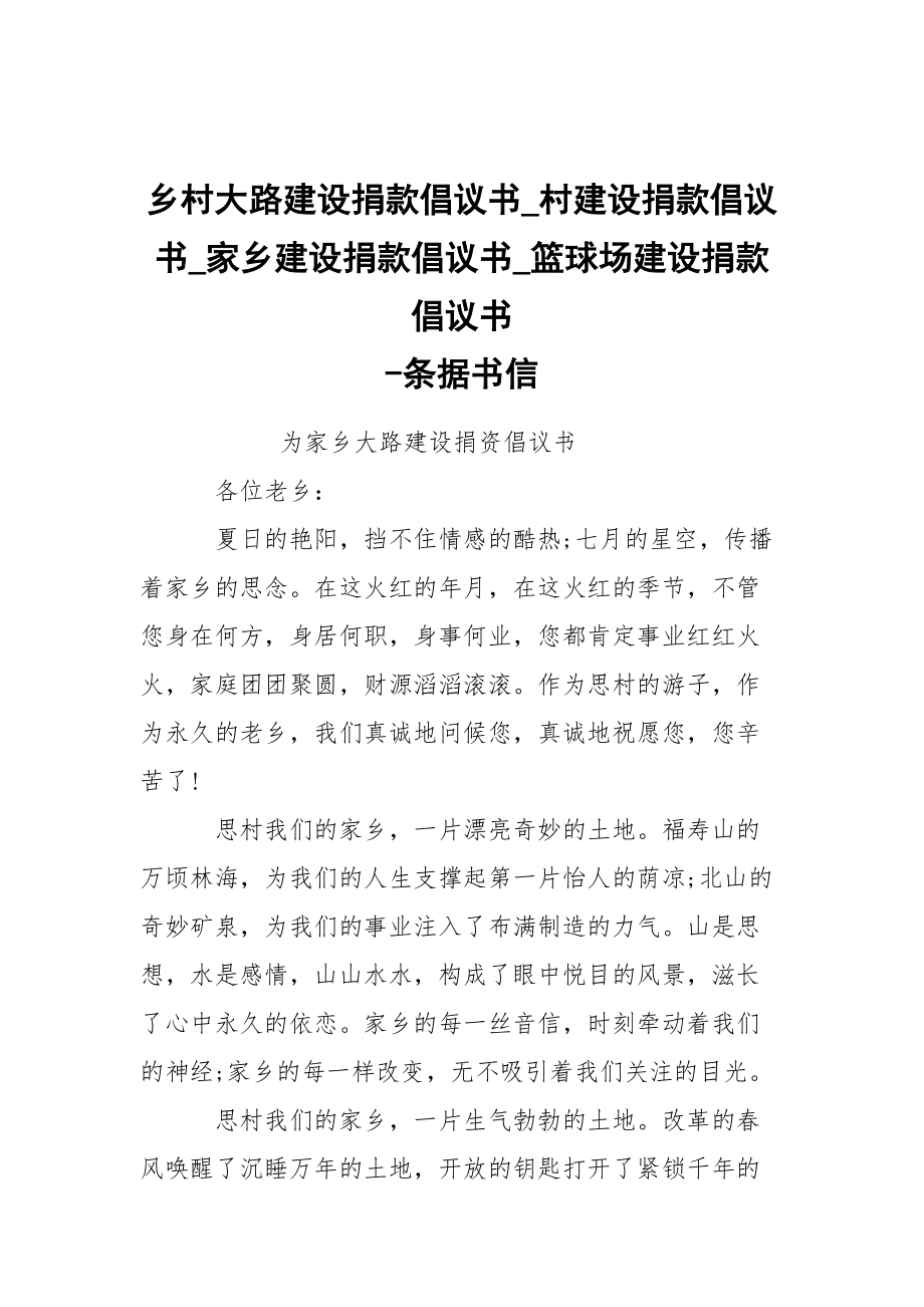 -鄉(xiāng)村大路建設捐款倡議書_村建設捐款倡議書_家鄉(xiāng)建設捐款倡議書_籃球場建設捐款倡議書 --條據(jù)書信_第1頁