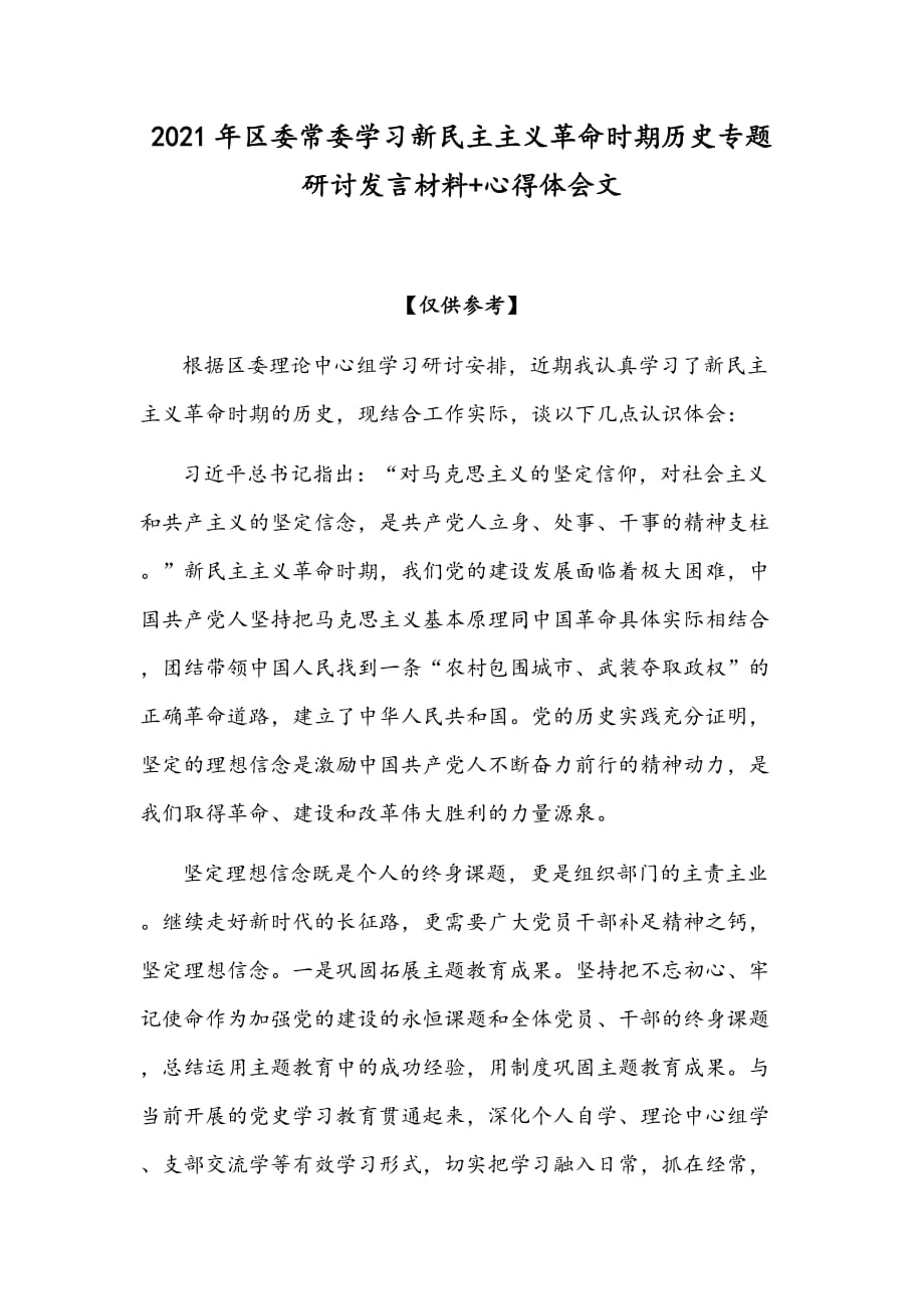 2021年区委常委学习新民主主义革命时期历史专题研讨发言材料+心得体会文_第1页