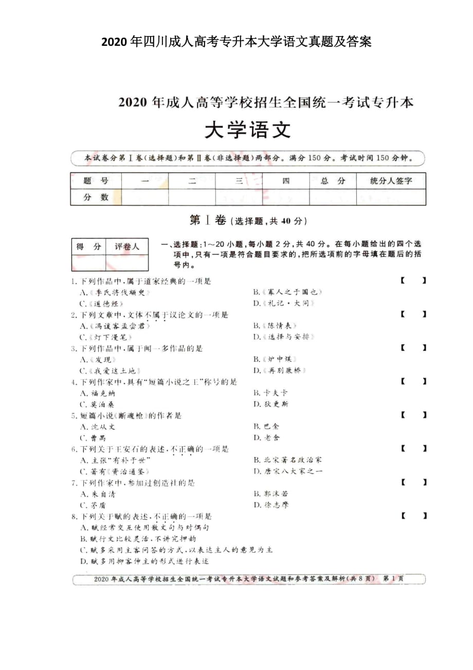 2020年四川成人高考專升本大學(xué)語(yǔ)文真題及答案_第1頁(yè)