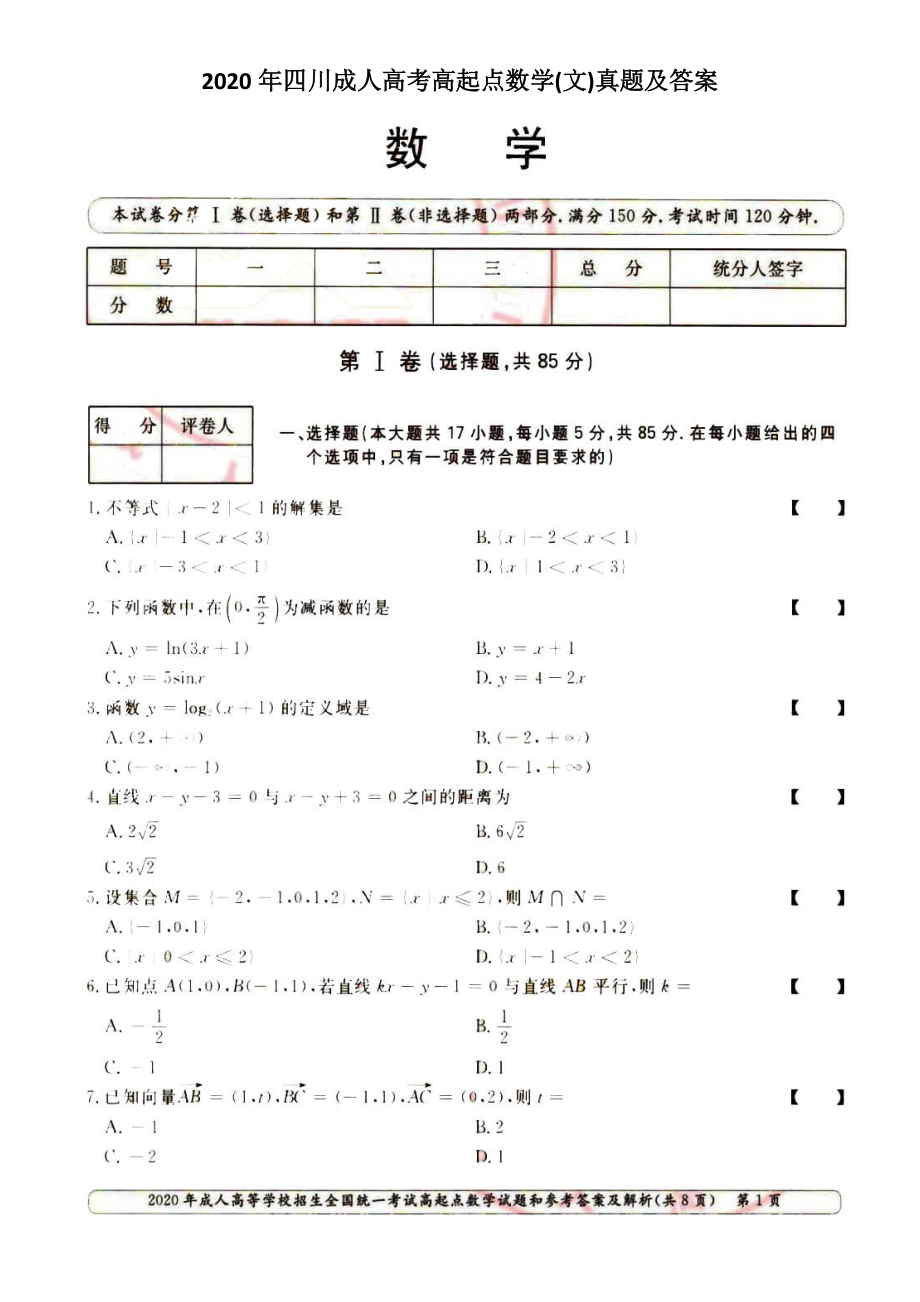 2020年四川成人高考高起點數(shù)學(xué)(文)真題及答案_第1頁