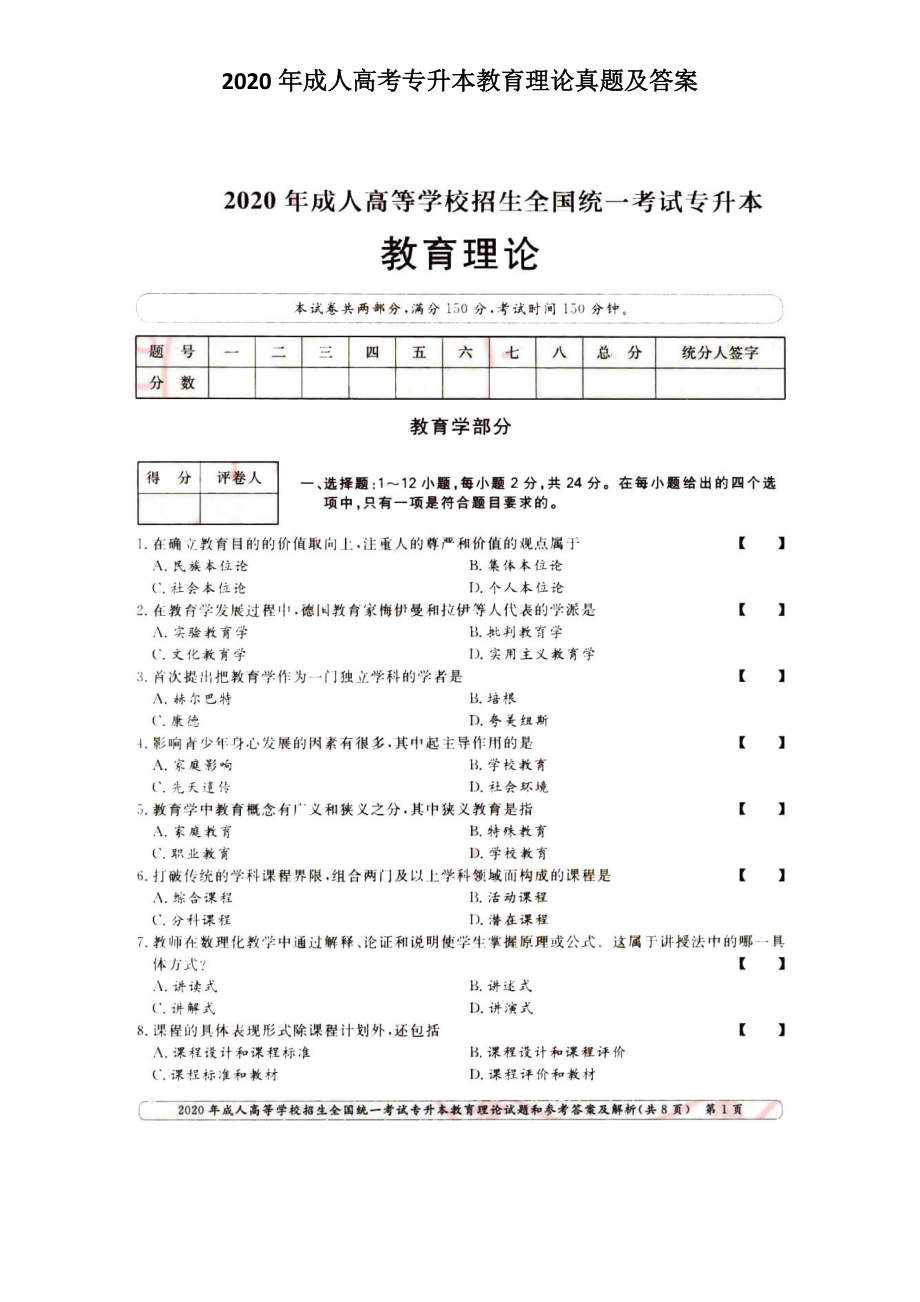 2020年成人高考專升本教育理論真題及答案_第1頁