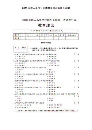 2020年成人高考專升本教育理論真題及答案